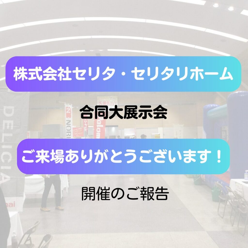 【ご報告】株式会社セリタ・セリタリホーム合同大展示会（2024.10.26開催）