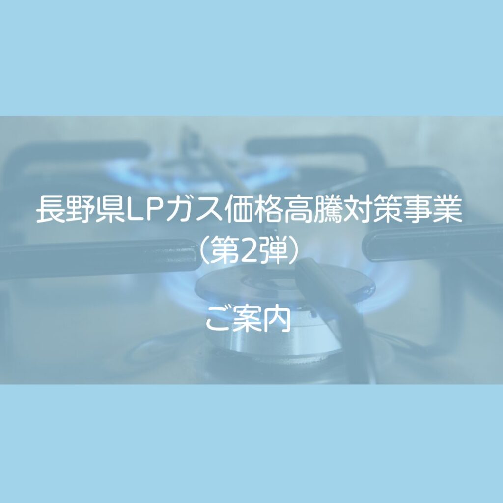 長野県ＬＰガス価格高騰対策事業（第2弾）のお知らせ